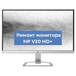 Замена матрицы на мониторе HP V20 HD+ в Перми